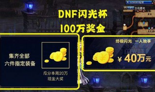 dnf闪光杯在哪里报名（dnf闪光杯报名角色能换吗）
