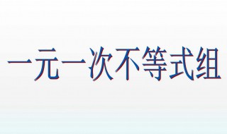 一元一次不等式组是什么 一元一次不等式(组