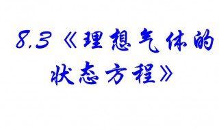 理想气体状态方程是什么（理想气体状态方程是什么?气体分压定律是什么?）