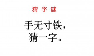 手无寸铁猜一字 手无寸铁猜一字谜半个月亮