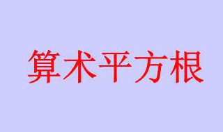 算术平方根是什么（二的算术平方根是什么）