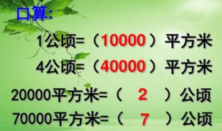 一平方米等于多少公顷（一平方千米等于多少公顷）