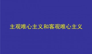 主观唯心主义观点有哪些（主观唯心主义的主要观点有哪些?）