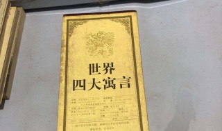 世界四大寓言家是哪四个（世界四大寓言家是哪四个作品名称）