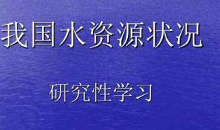 我国的水资源特点是什么（我国水资源的突出特点是什么）