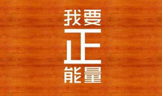 正能量的青春句子 正能量的青春句子简短