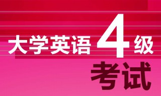 英语四级的考试内容是什么 英语四级的考试内容是什么题型