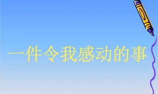 令我感动的一件事400字 令我感动的一件事400字作文免费