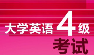 大学英语四级分值 大学英语四级资料