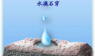 水滴石穿的近义词（水滴石穿的近义词有什么）