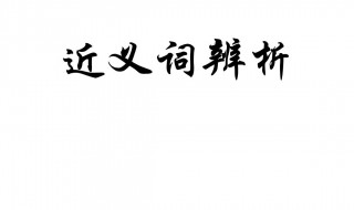 依赖的近义词（依赖的近义词是什么 标准答案）