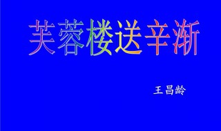 芙蓉楼送辛渐作者 芙蓉楼送辛渐作者以什么自喻