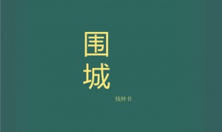 《围城》的主要人物性格分析是什么（《围城》的主要人物性格分析是什么）