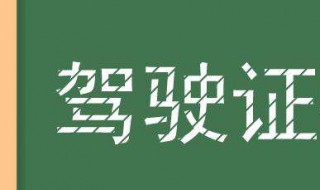 驾驶证的心得体会怎样写 驾驶证的心得体会怎样写啊