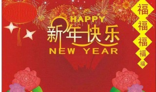 祝大家新年快乐句子（祝大家新年快乐句子发朋友圈）