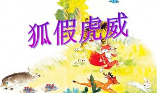 狐假虎威什么意思 狐假虎威什么意思这则寓言故事让你明白了什么道理