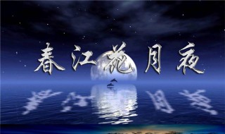 春江花月夜教案 春江花月夜教案设计