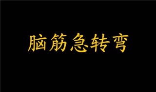 儿童脑筋急转弯 儿童脑筋急转弯大全5-8岁