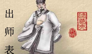 出师表教案（出师表教案优秀教学设计）