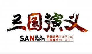 三国演义人物简介（三国演义人物简介图）