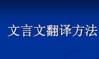 白话文翻译成文言文 白话文翻译成文言文在线转换器