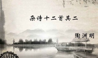 杂诗十二首其二陶渊明（杂诗十二首其二陶渊明拼音版）