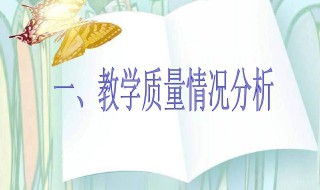 教学质量分析 教学质量研讨会发言稿