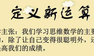 定义新运算是什么意思（定义新运算什么意思怎么解释）