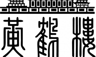 李白诗登黄鹤楼原文 李白诗登黄鹤楼原文及翻译