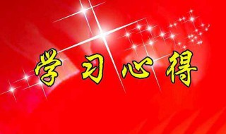 教师学习心得体会（教师政治学习心得体会）