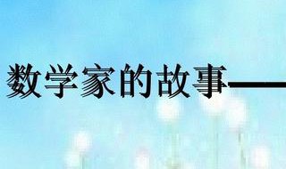 数学家的故事50字（数学家的故事50字左右高斯）