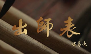 出师表翻译 出师表翻译全篇