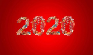 2020新年拜年贺词 2021年拜年贺词新颖创意