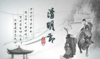 清明节古诗词大全（清明节古诗词大全四句）