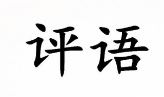 教师年度考核评语内容 教师年度考核表评语怎么写