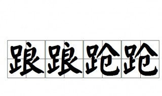 踉踉跄跄是什么意思 踉踉跄跄是什么意思打一生肖数字