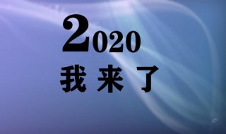 2020不一样说说 不一样的2020年文案