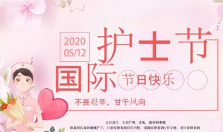 国际护士节2020什么时候（国际护士节2020什么时候举行）