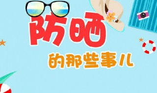 夏季防晒小常识 夏季防晒的小技巧