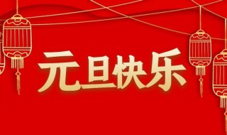 2022关于元旦的空间说说（元旦说说2020发空间）