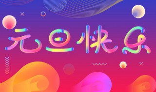 元旦节要做什么（元旦节要做什么用英语表示出来）