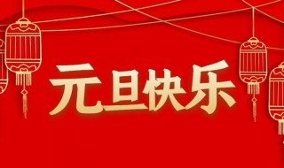 元旦祝福语句子最新大全 元旦祝福语句子最新大全图片