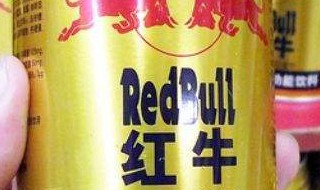 红牛配料表 红牛配料表图片