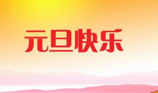 迎新年庆元旦的句子 庆元旦迎新年的短句