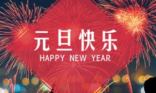 元旦温暖的祝福语简短 元旦最温馨的祝福语