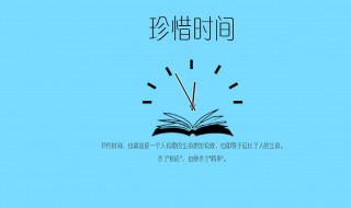 写有关珍惜时间的格言警句 写关于珍惜时间的格言