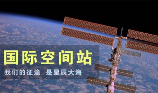 空间站在什么轨道上（空间站所在轨道）