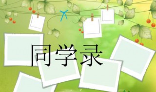 同学录留言（同学录留言优美句子）