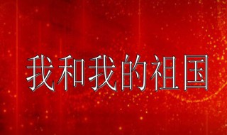 祖国是什么（祖国是什么朗诵稿）