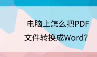 怎么把PDF转换成WORD 怎么把ppt转换成word